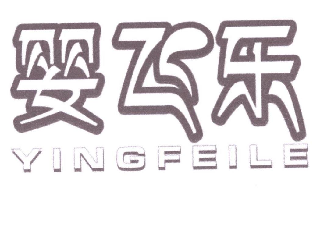 婴飞乐