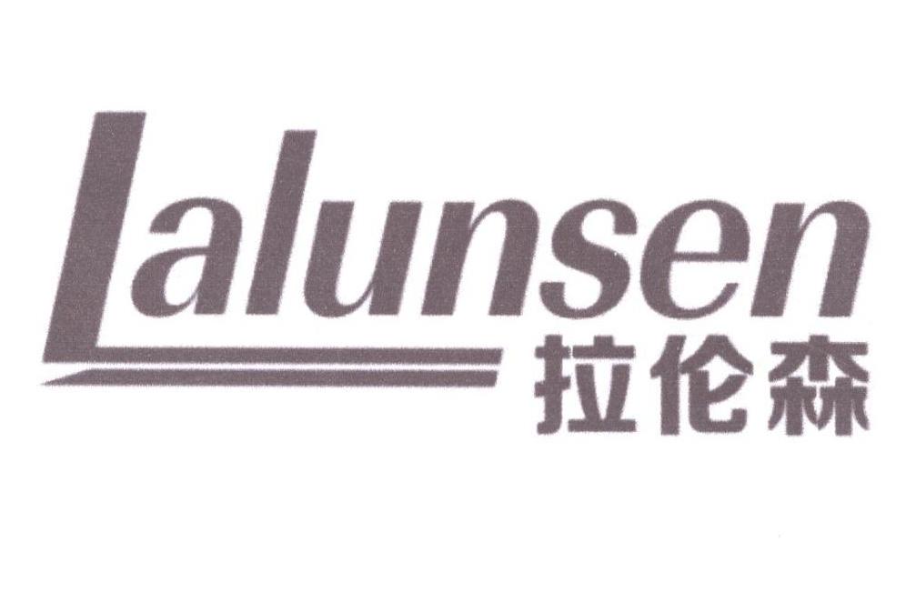 拉伦森