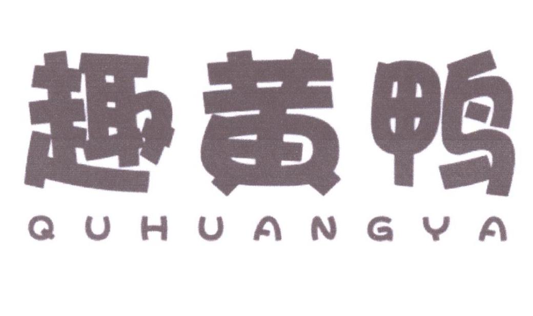 趣黄鸭