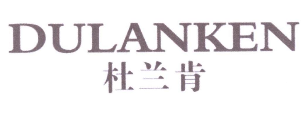 杜兰肯