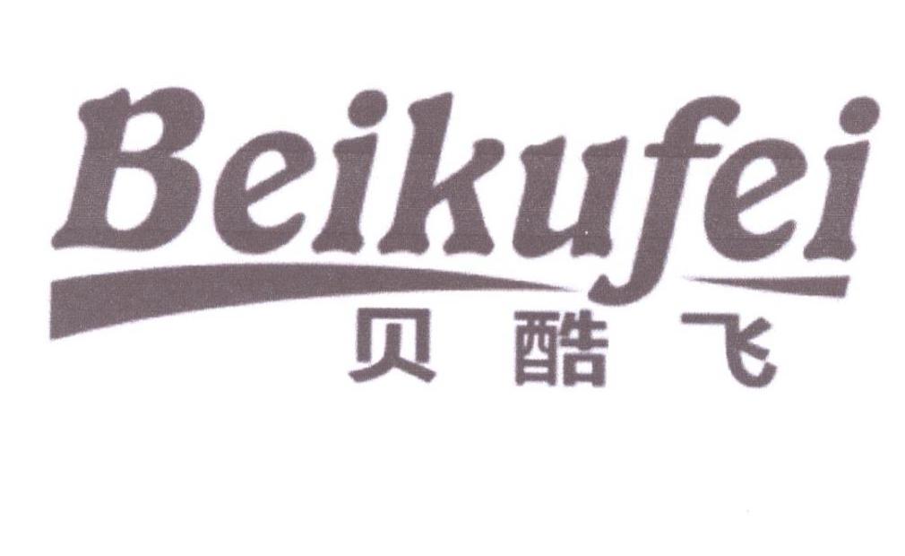 贝酷飞