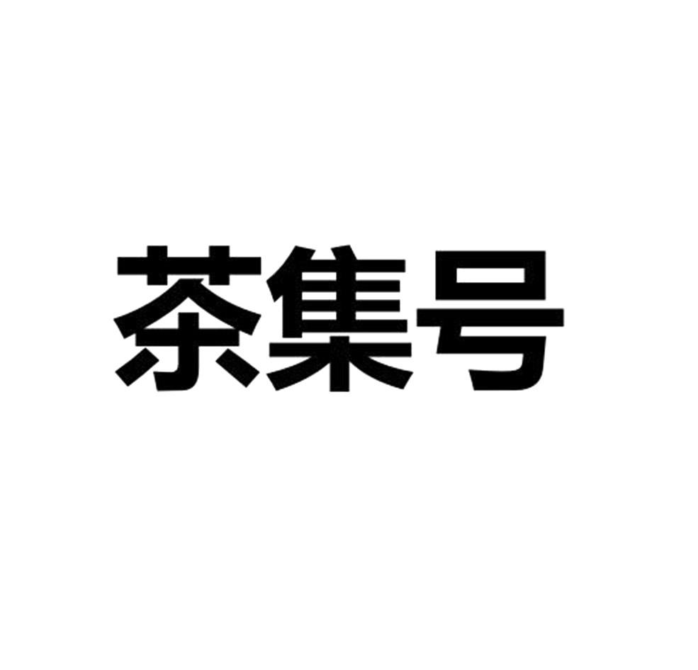 茶集号