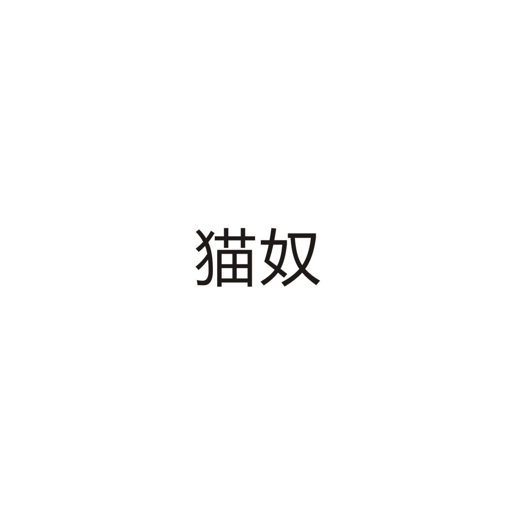 猫奴