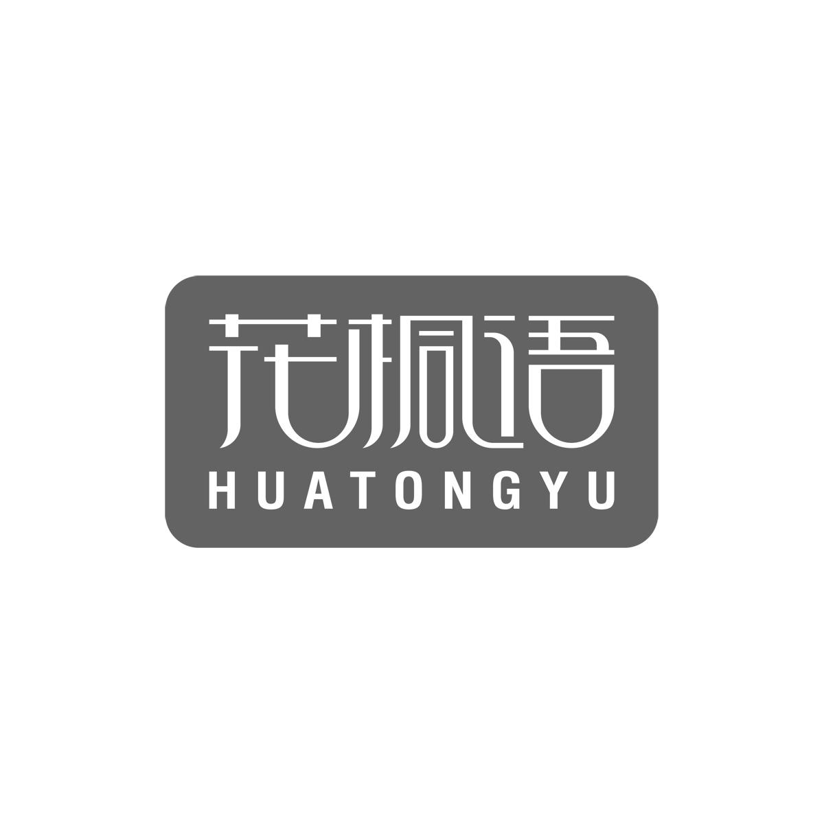 花桐语HUATONGYU