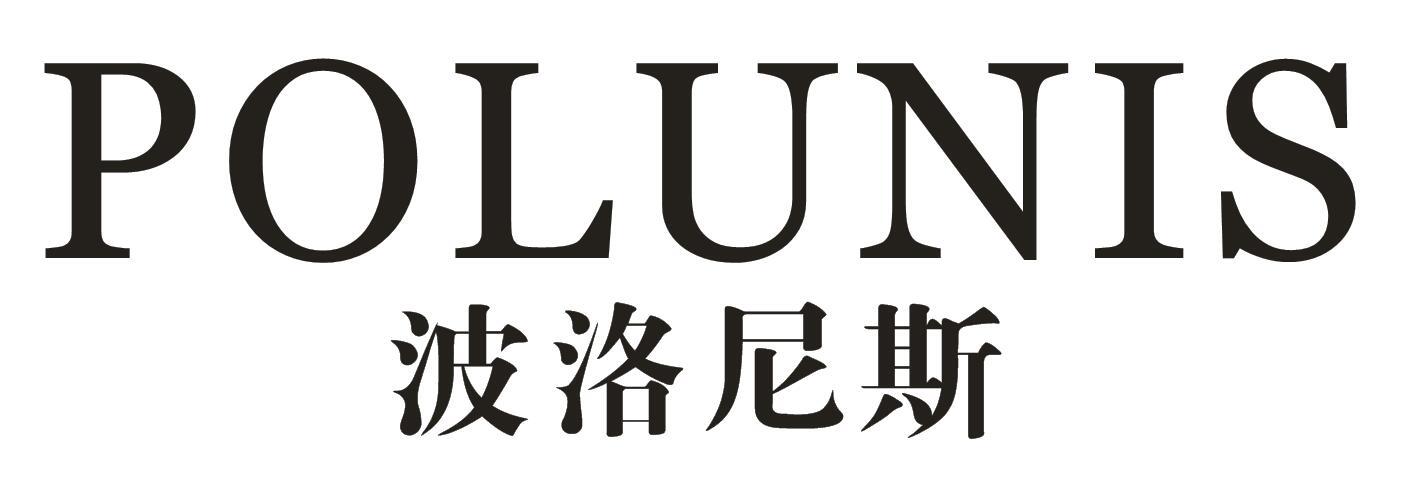 波洛尼斯POLUNIS