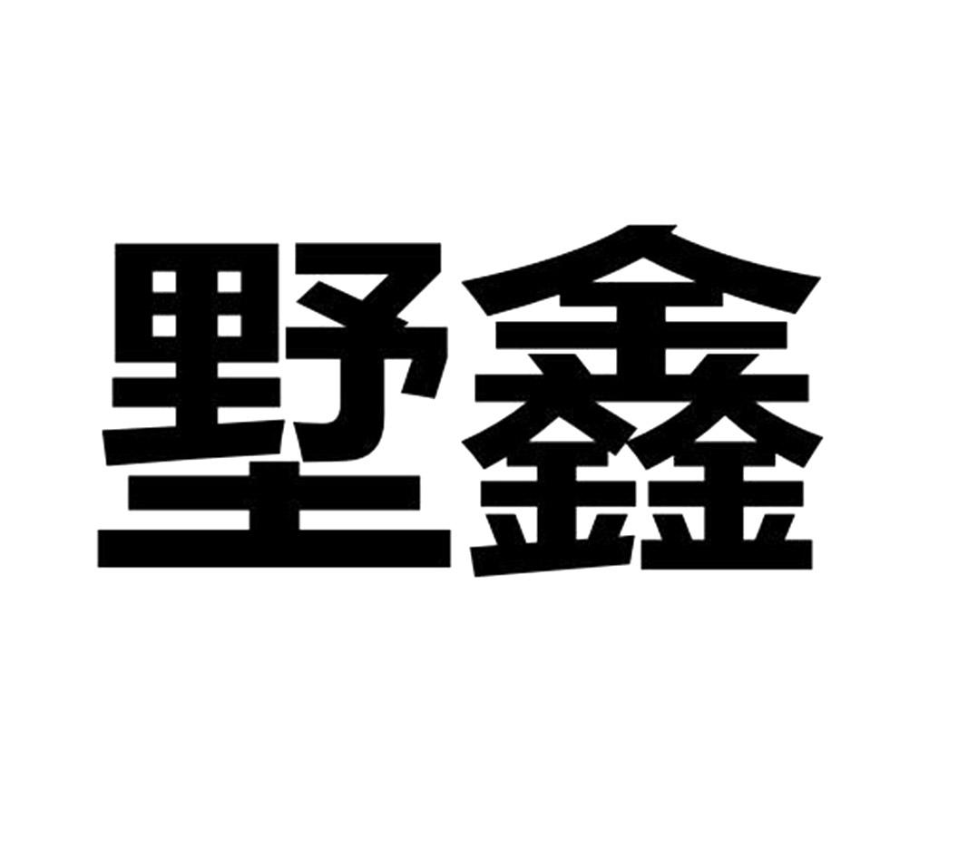 墅鑫