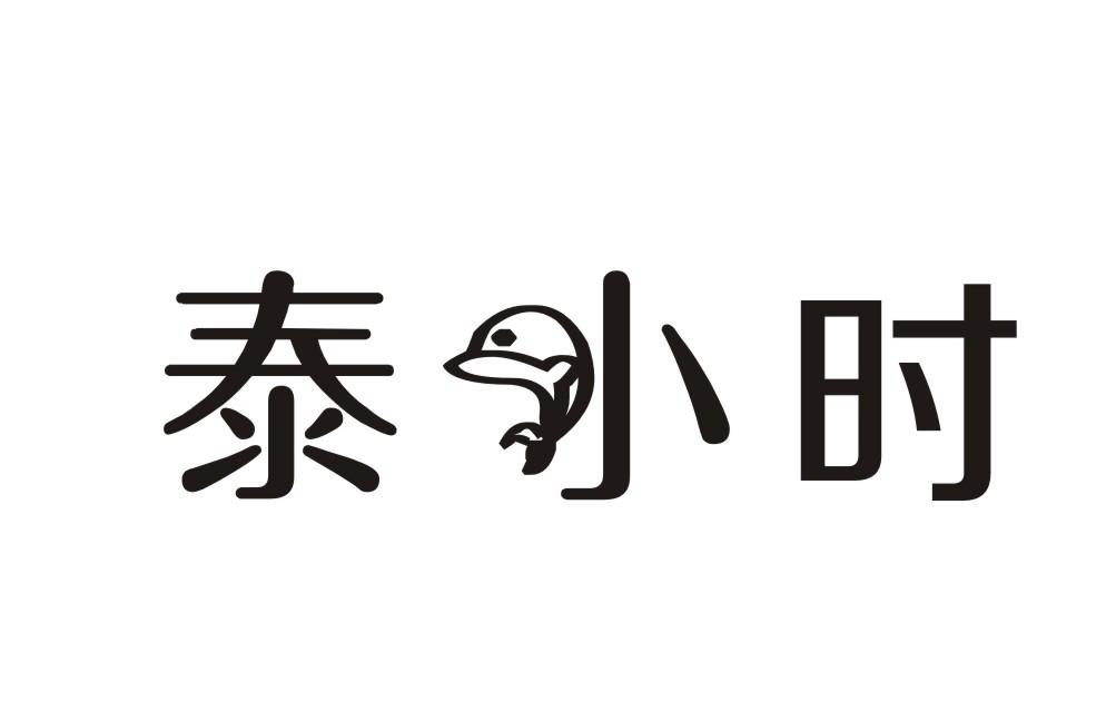 泰小时