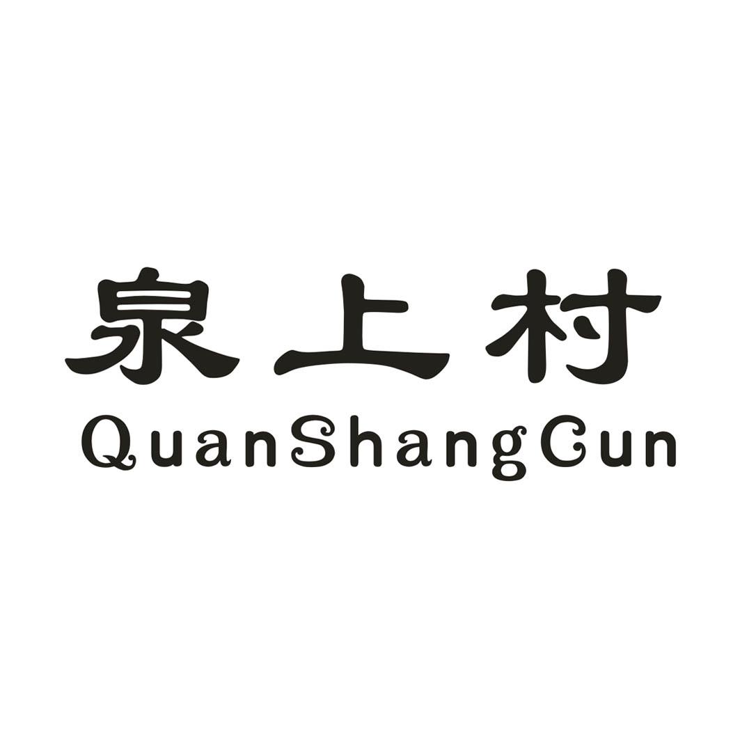 泉上村