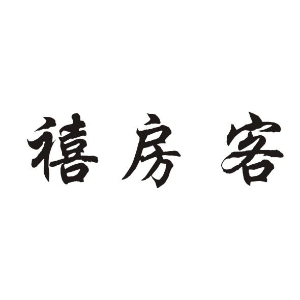 禧房客