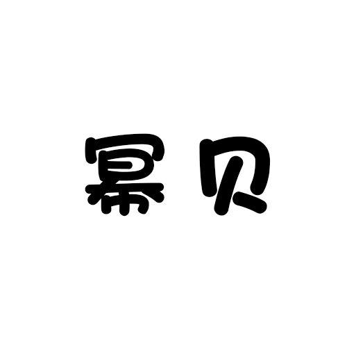 幂贝