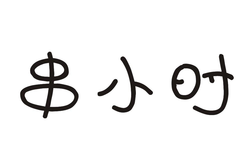 串小时