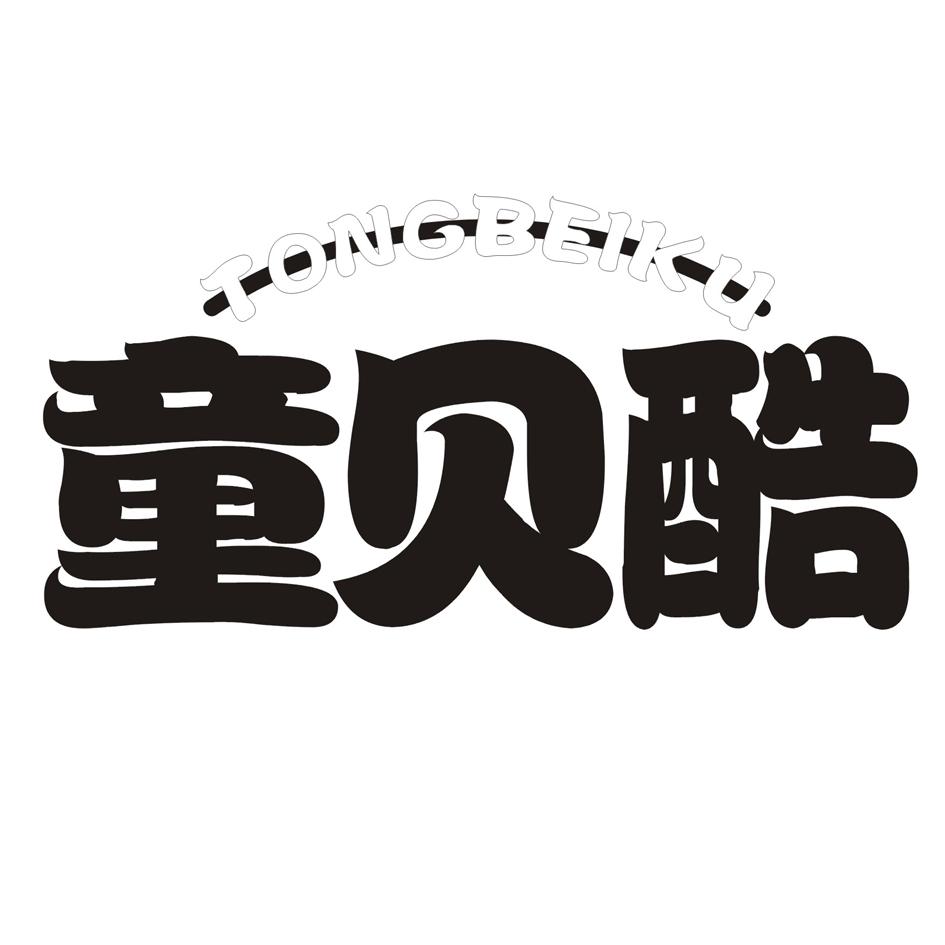 童贝酷