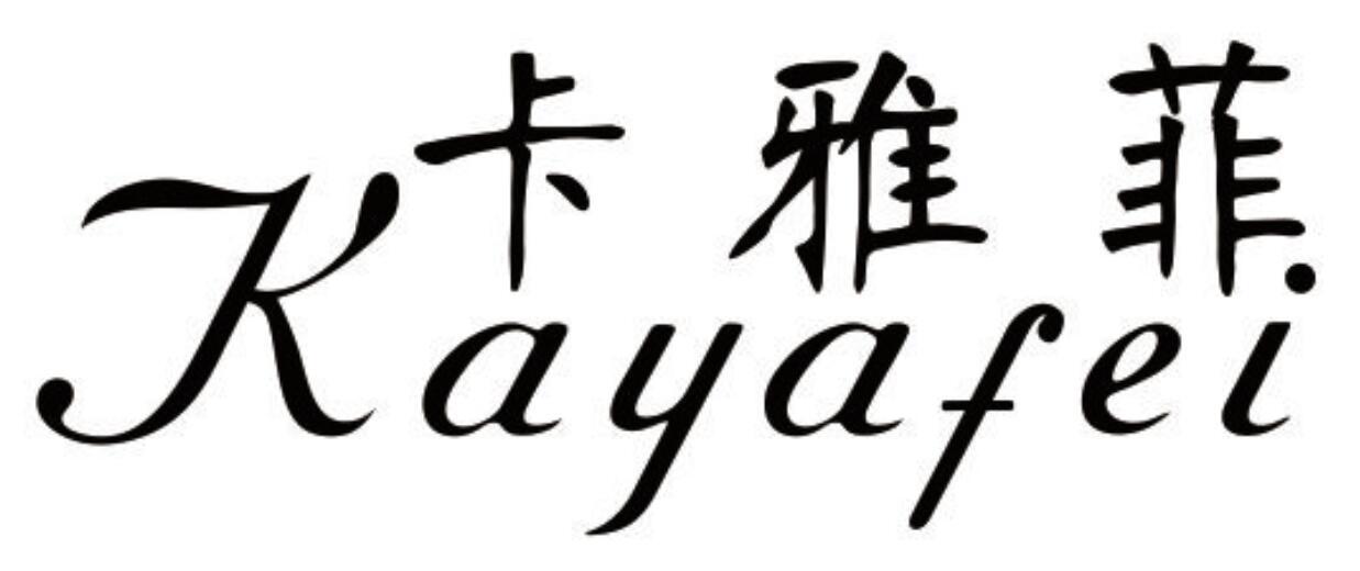 卡雅菲 KAYAFEI
