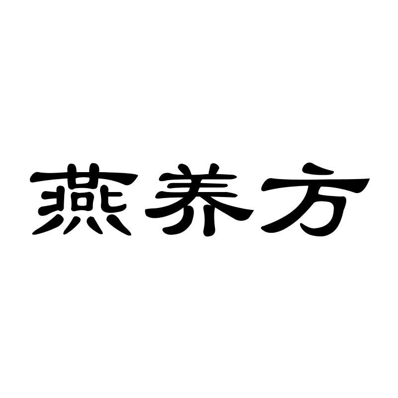 燕养方