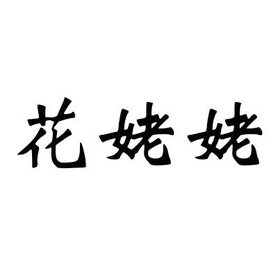花姥姥