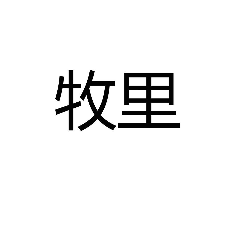 牧里