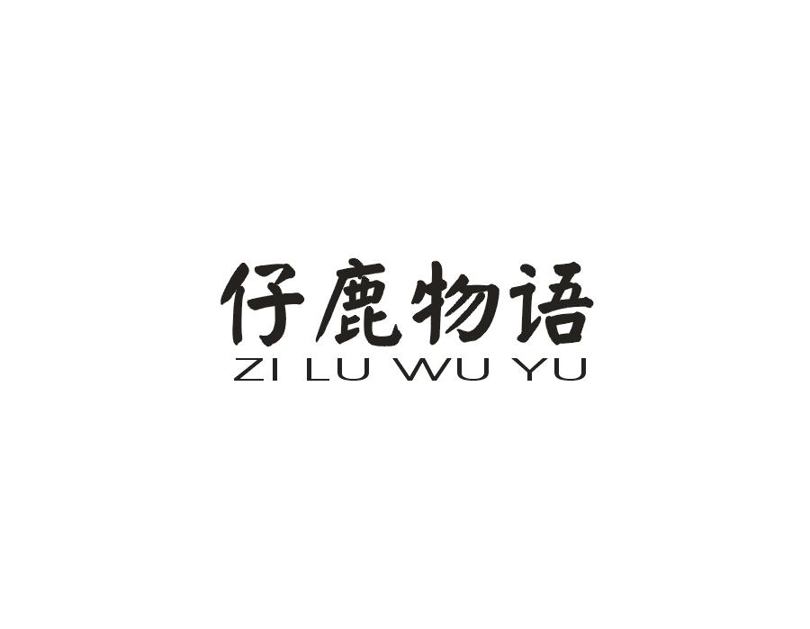 仔鹿物语