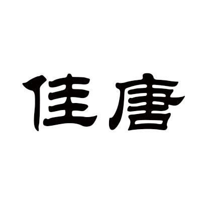 佳唐