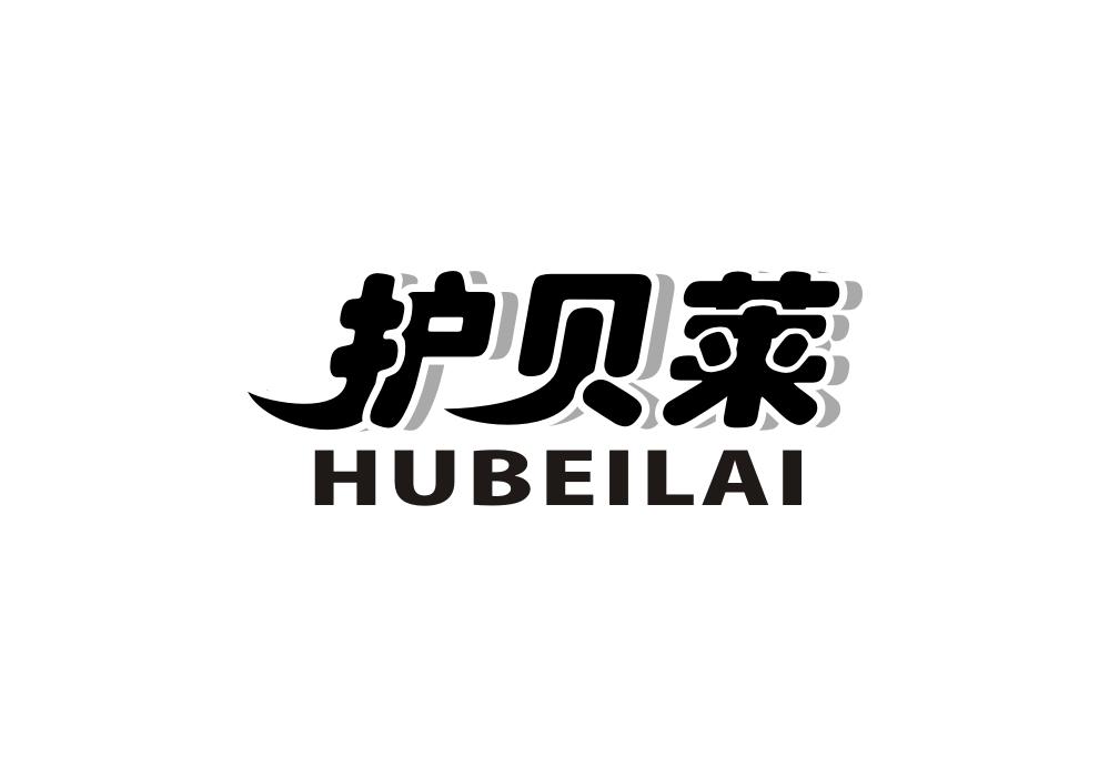 护贝莱