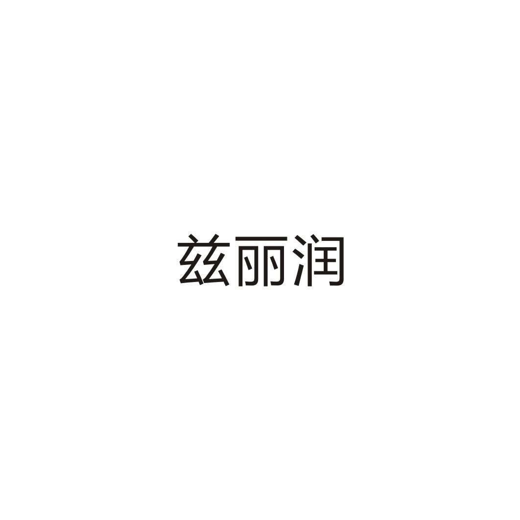 兹丽润