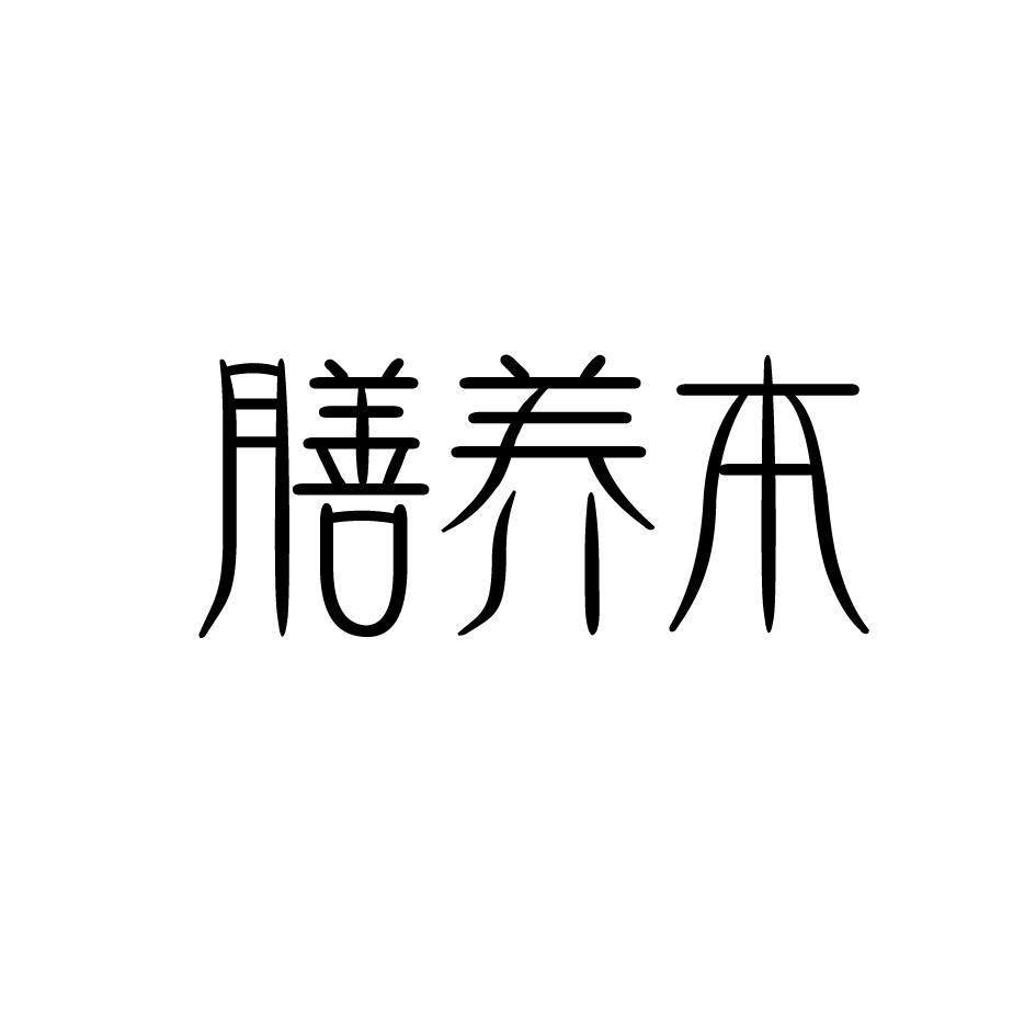 膳养本