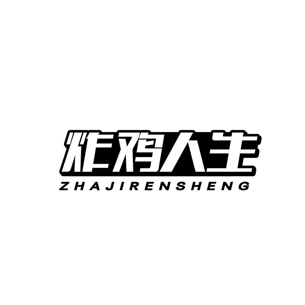 炸鸡人生