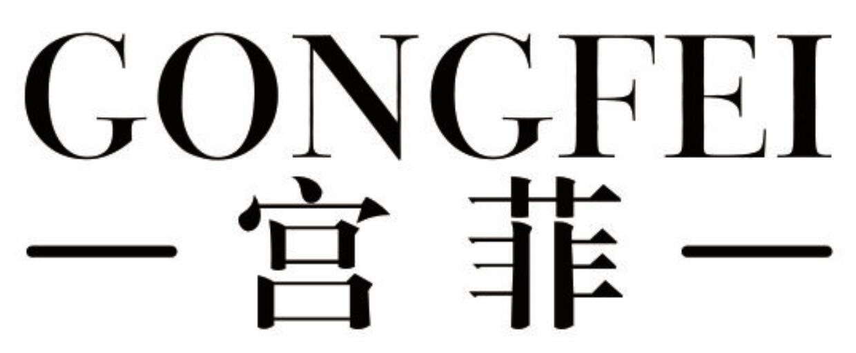 宫菲