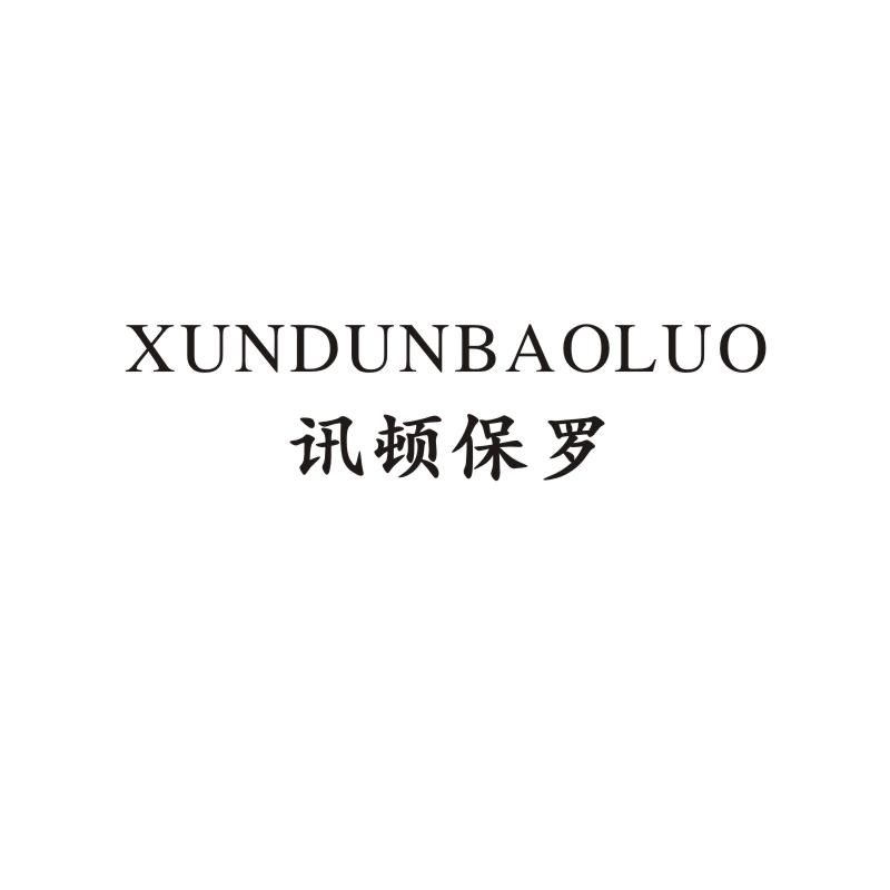 讯顿保罗 