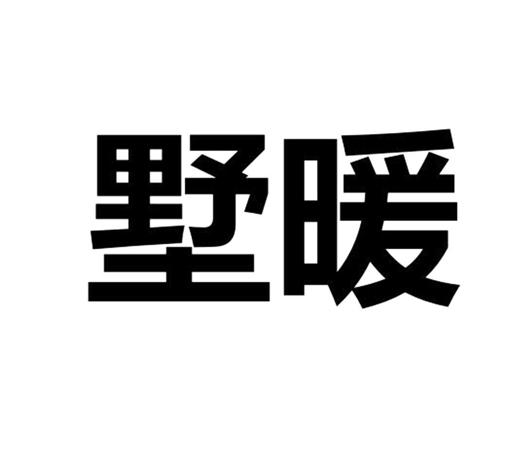 墅暖