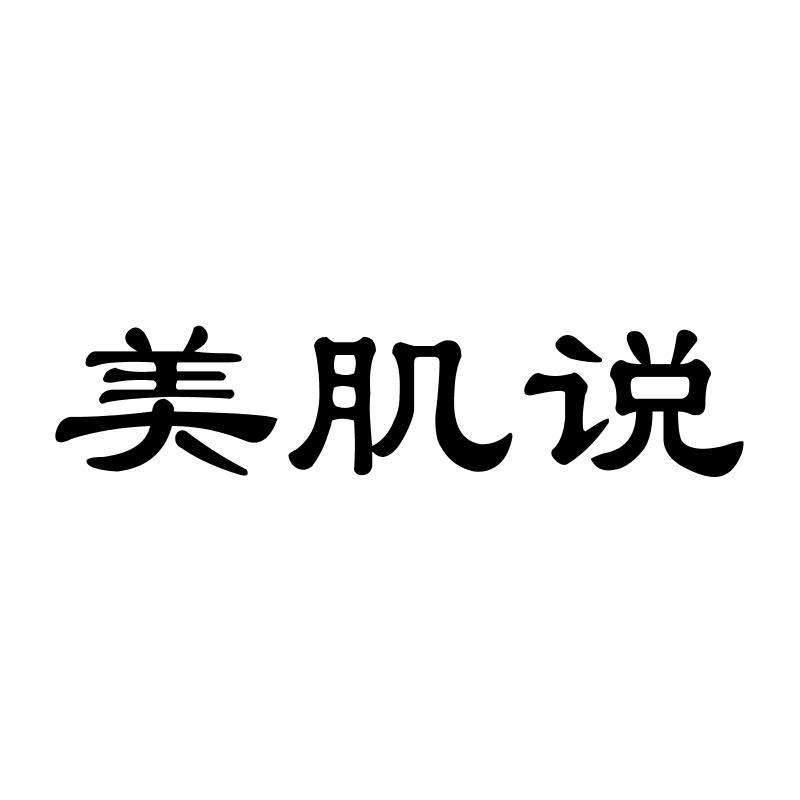 美肌说