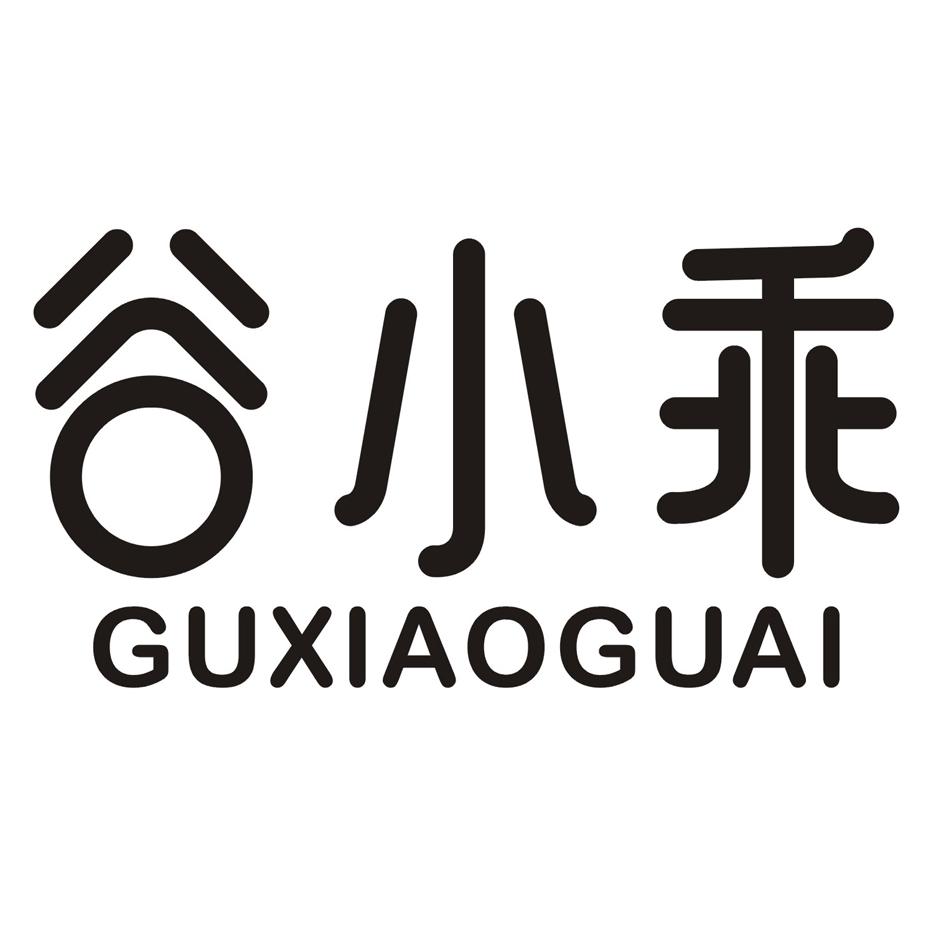 谷小乖
