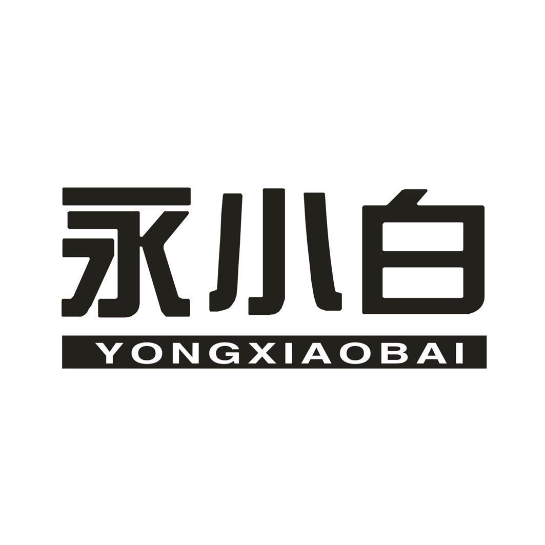永小白