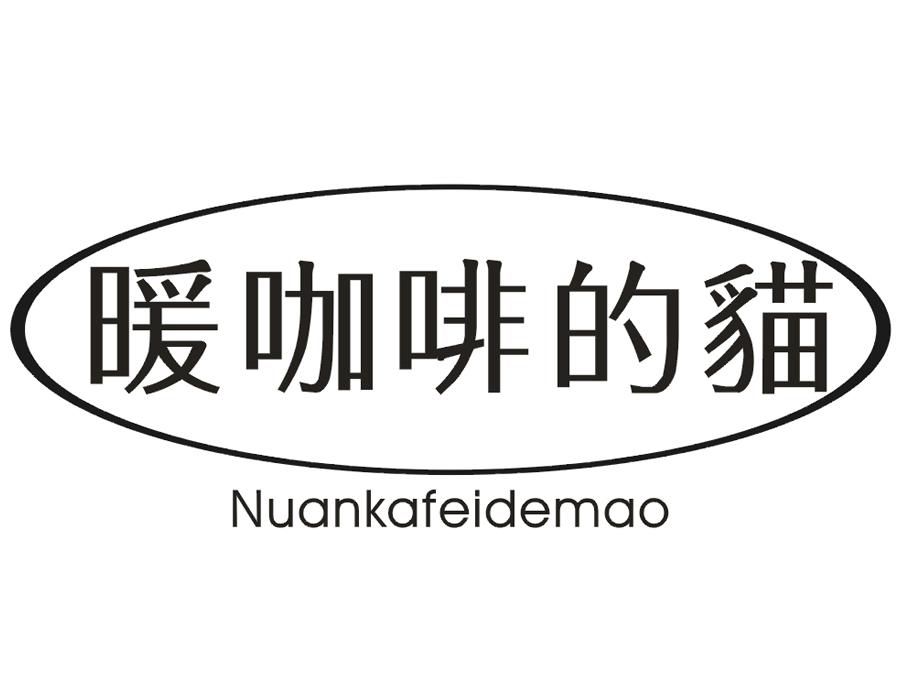 暖咖啡的猫