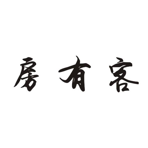 房有客