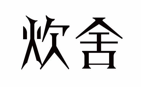 炊舍