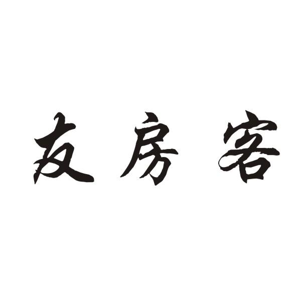 友房客
