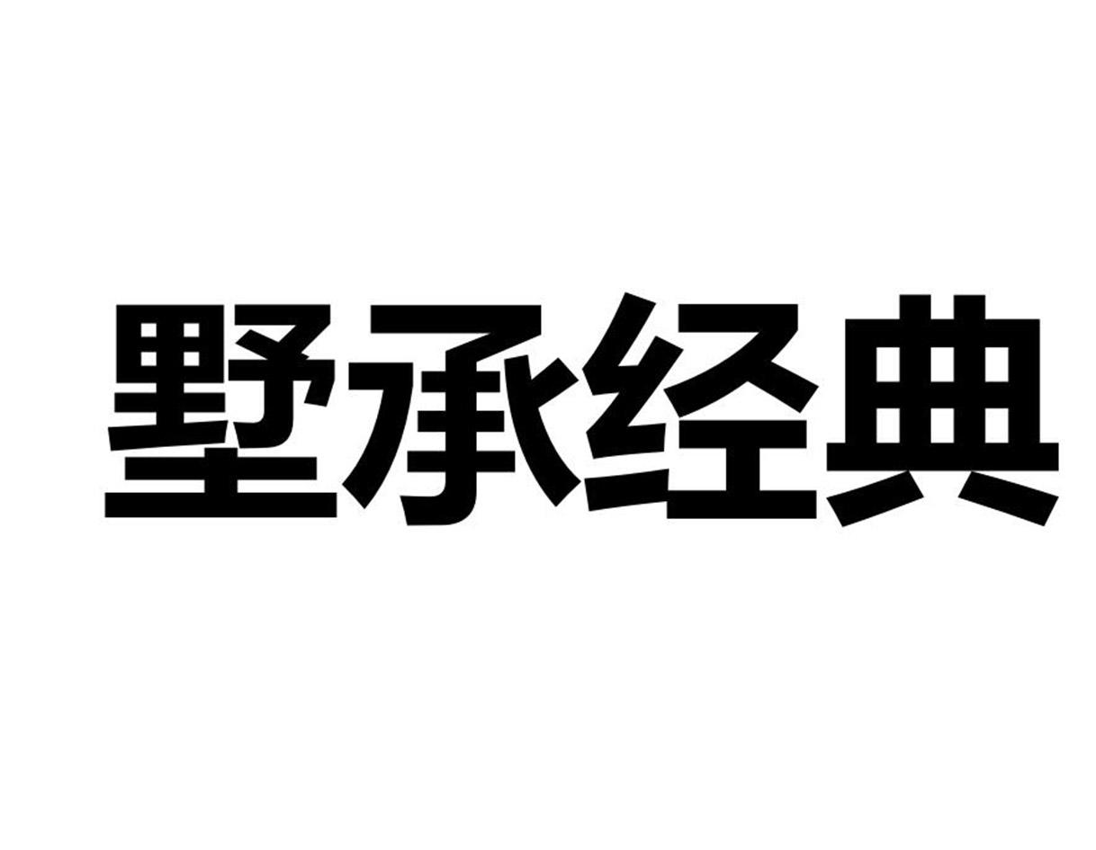 墅承经典
