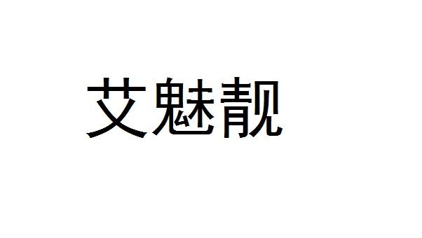 艾魅靓