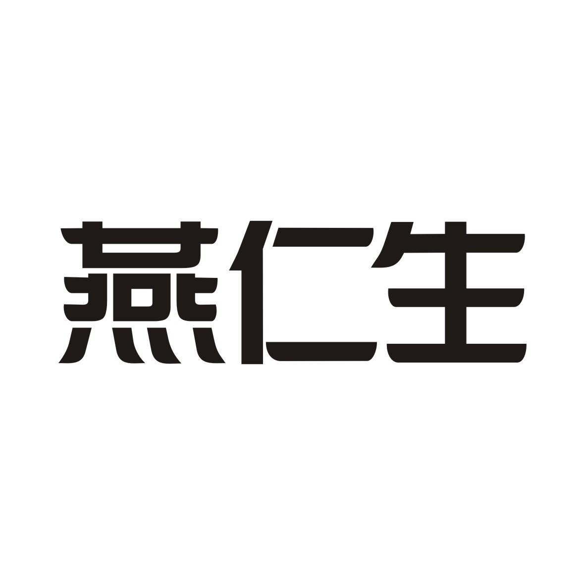 燕仁生
