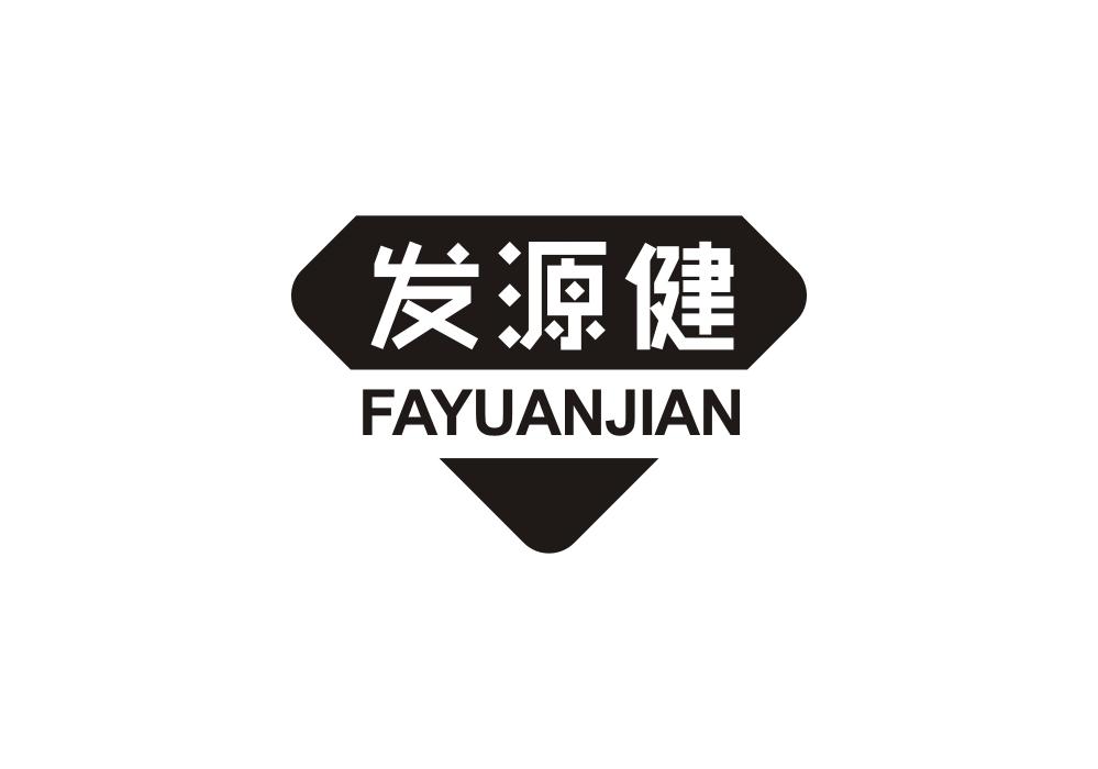 发源健