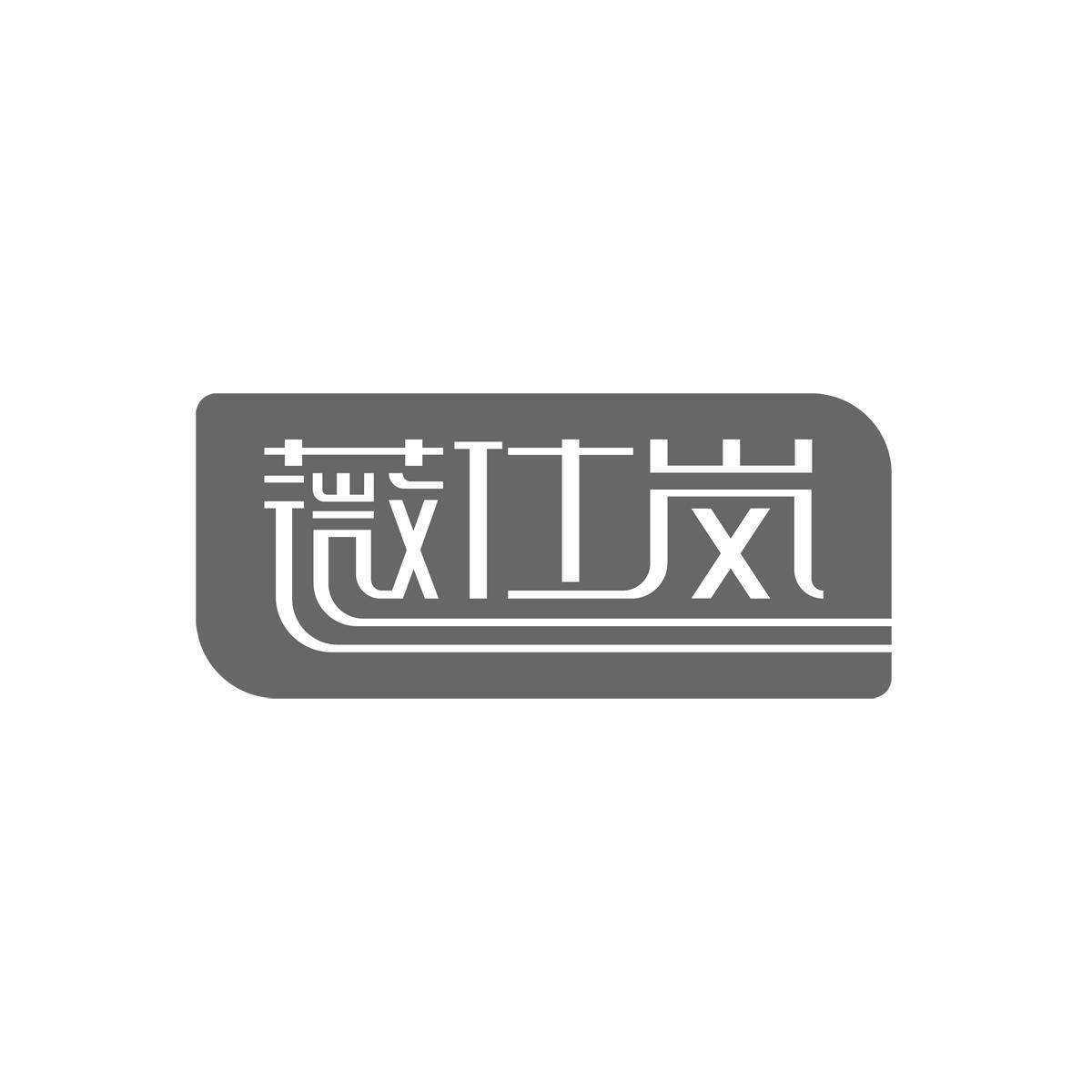 薇仕岚