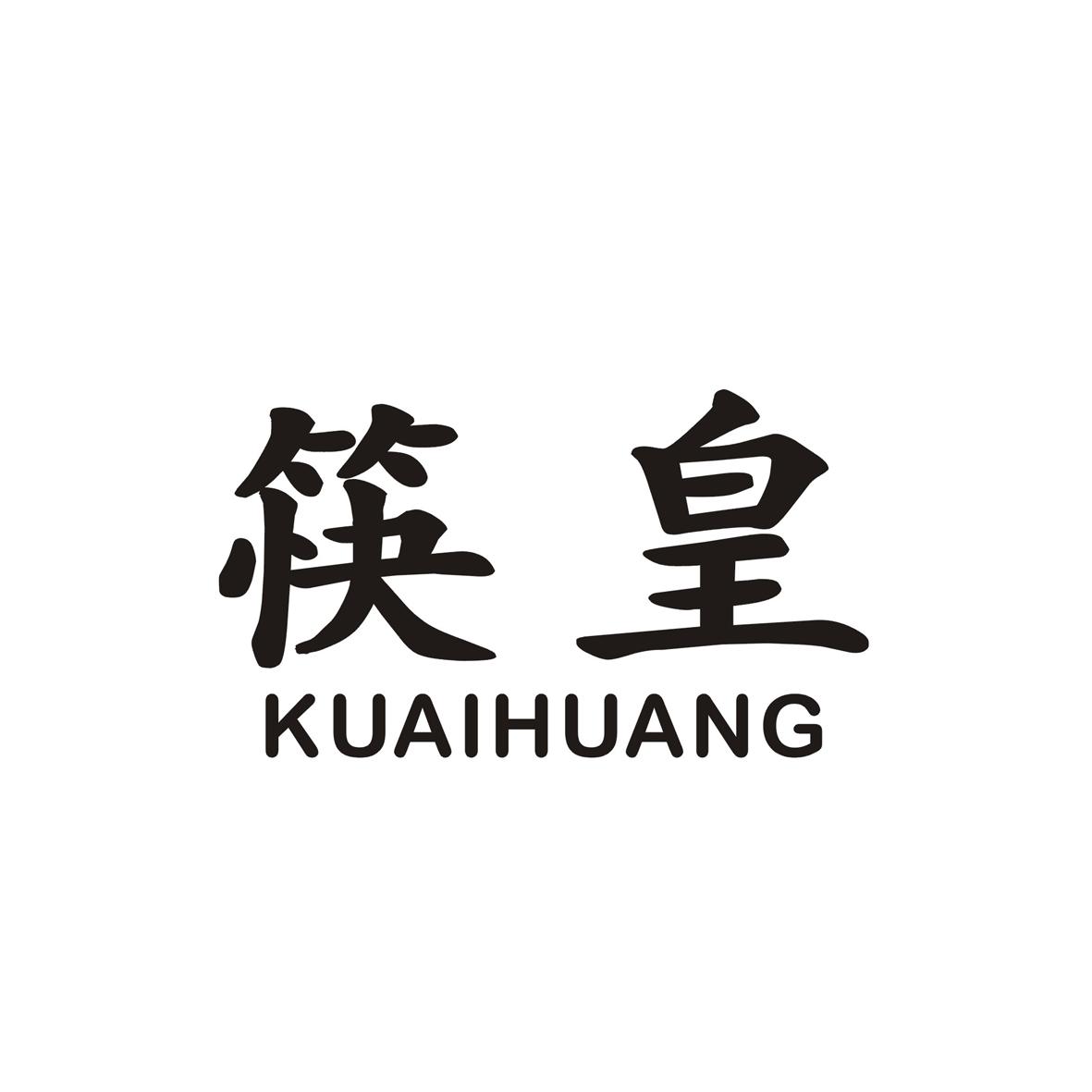 筷皇