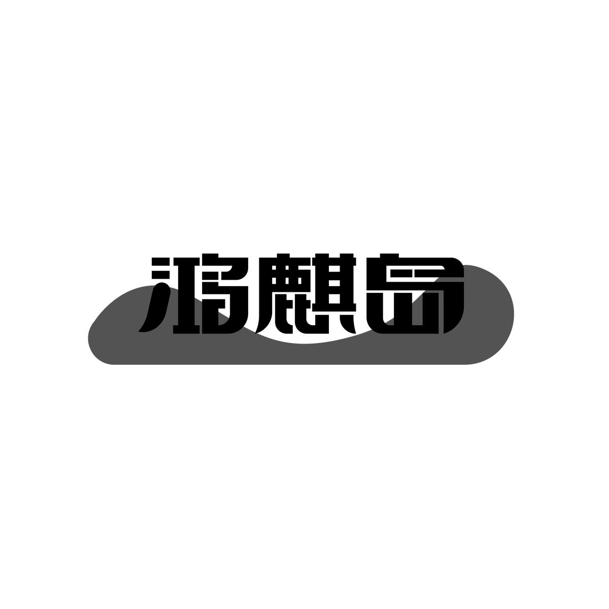 鸿麒岛