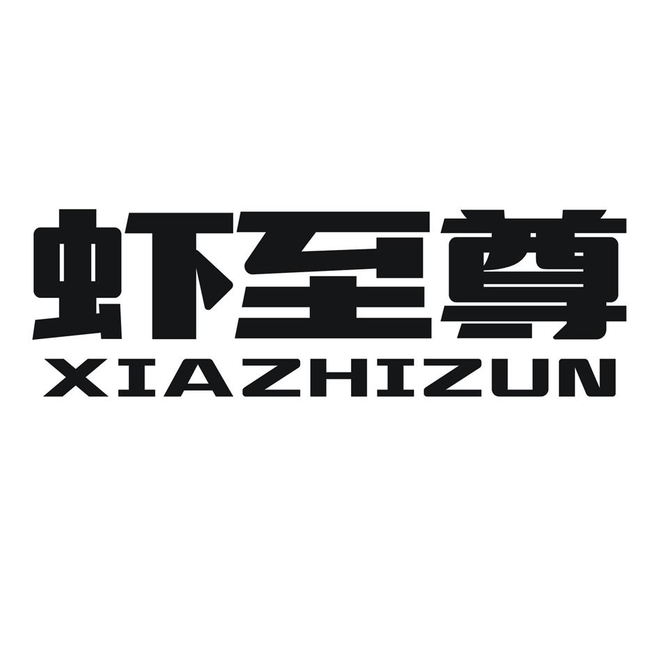 虾至尊