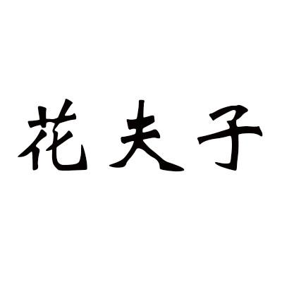 花夫子