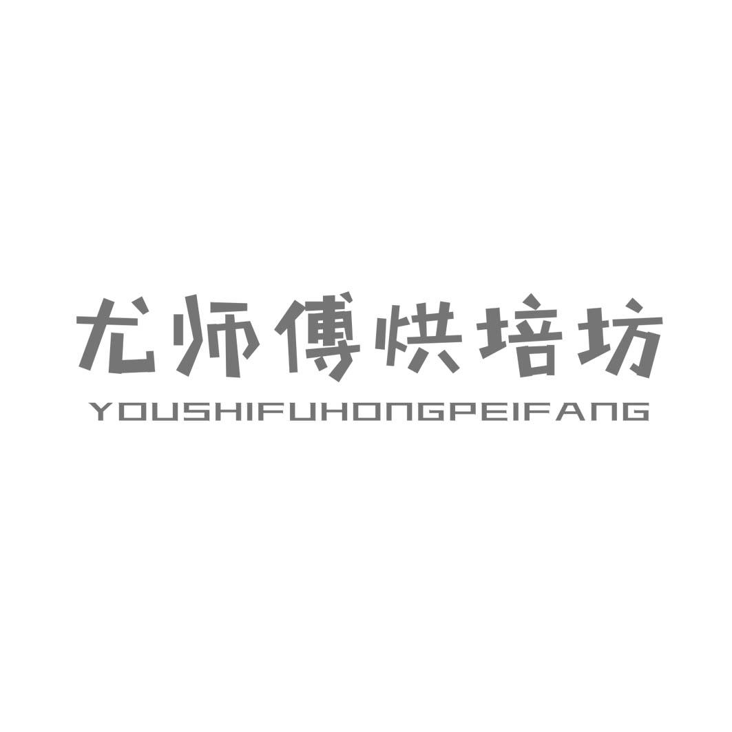 尤师傅烘焙坊