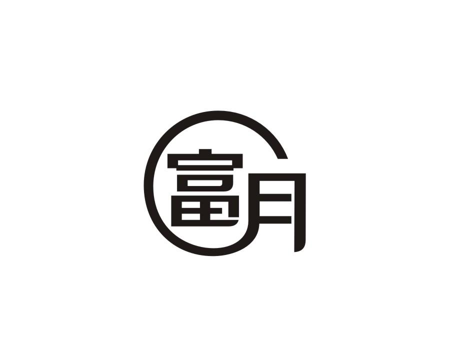 富月