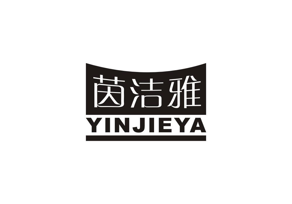 茵洁雅