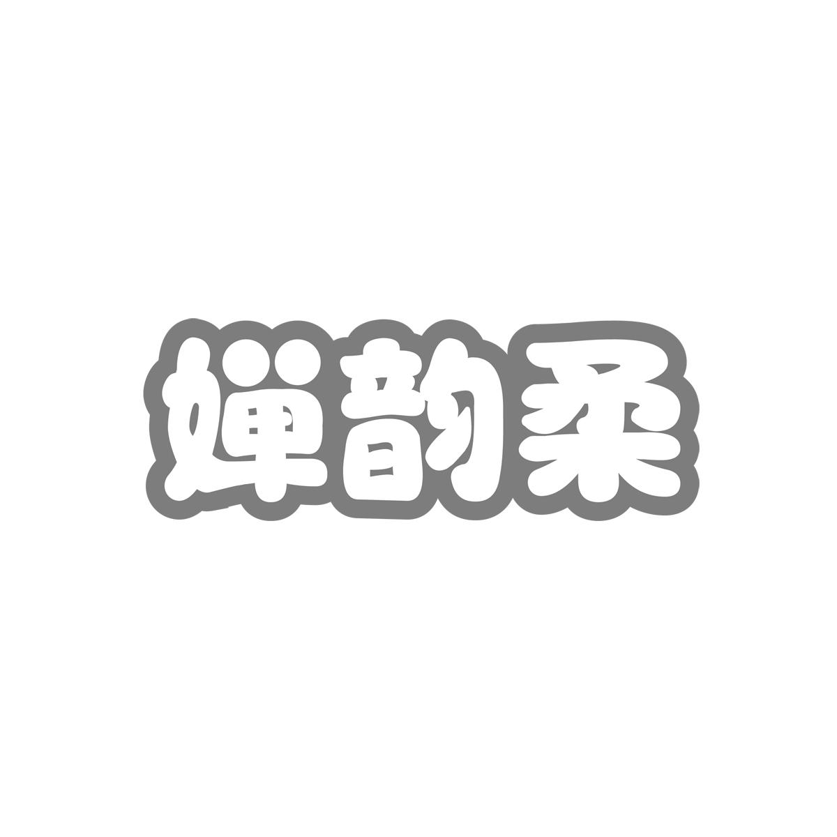 婵韵柔