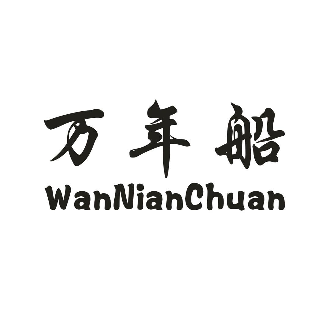 万年船